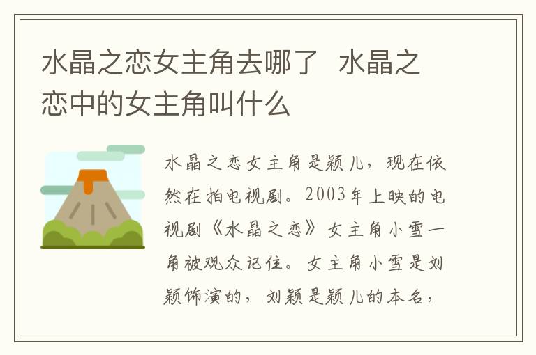 水晶之戀女主角去哪了  水晶之戀中的女主角叫什么
