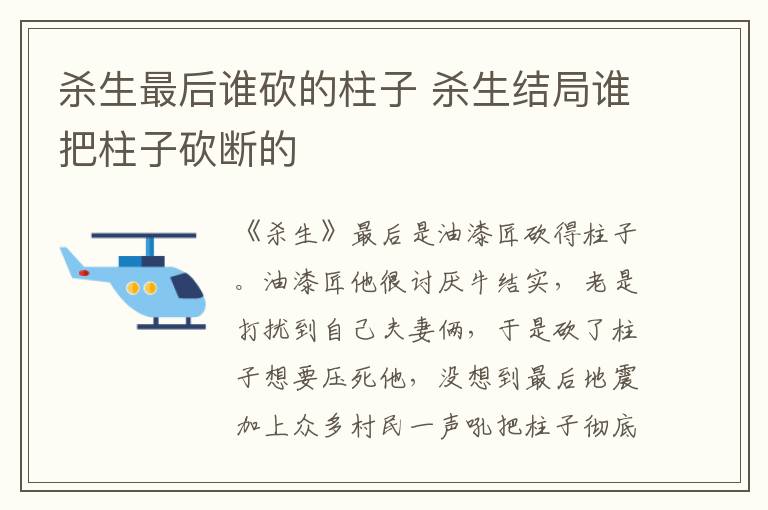 殺生最后誰(shuí)砍的柱子 殺生結(jié)局誰(shuí)把柱子砍斷的