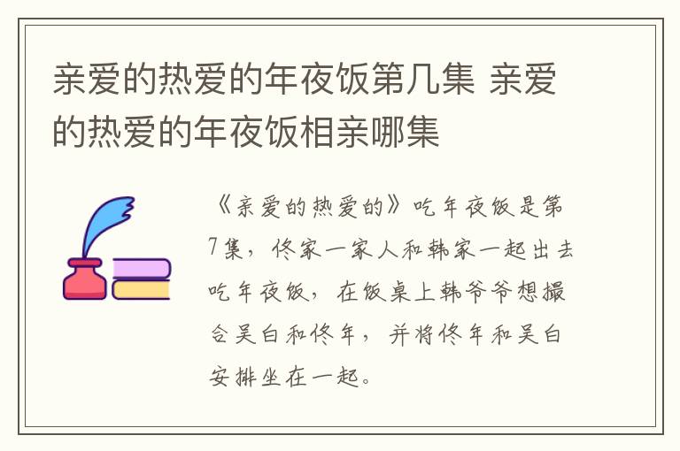 親愛的熱愛的年夜飯第幾集 親愛的熱愛的年夜飯相親哪集