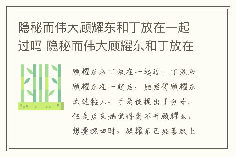 隱秘而偉大顧耀東和丁放在一起過嗎 隱秘而偉大顧耀東和丁放在一起過沒