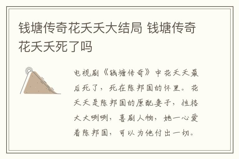 錢塘傳奇花夭夭大結(jié)局 錢塘傳奇花夭夭死了嗎