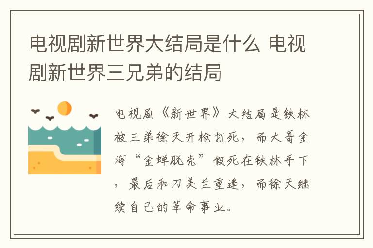 電視劇新世界大結(jié)局是什么 電視劇新世界三兄弟的結(jié)局