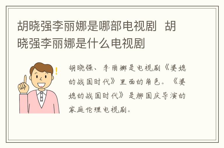胡曉強(qiáng)李麗娜是哪部電視劇  胡曉強(qiáng)李麗娜是什么電視劇
