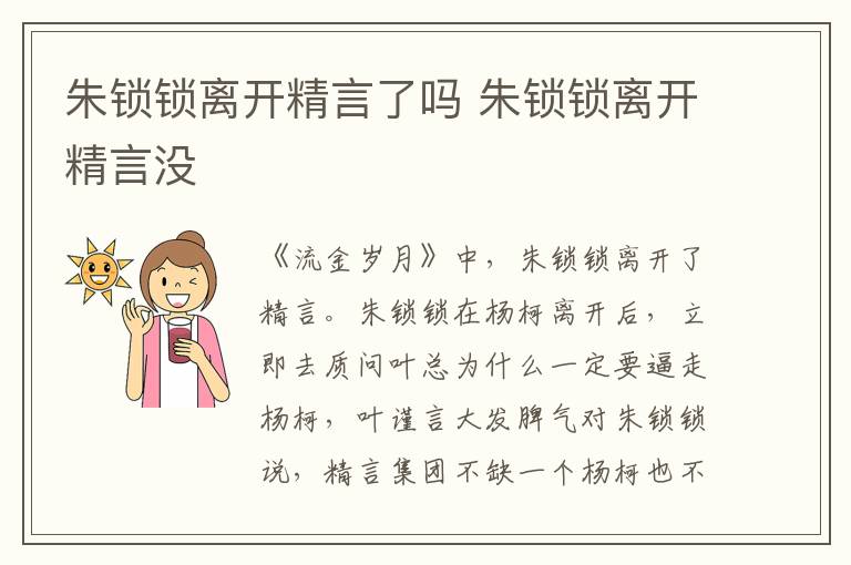 朱鎖鎖離開(kāi)精言了嗎 朱鎖鎖離開(kāi)精言沒(méi)
