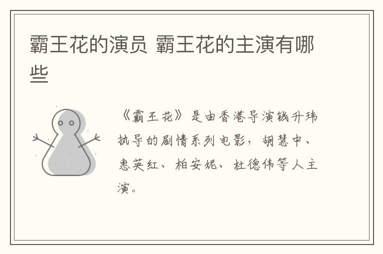 霸王花的演員 霸王花的主演有哪些