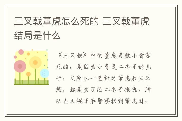 三叉戟董虎怎么死的 三叉戟董虎結(jié)局是什么