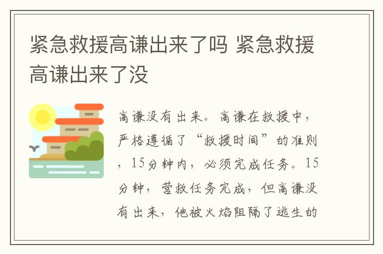 緊急救援高謙出來(lái)了嗎 緊急救援高謙出來(lái)了沒