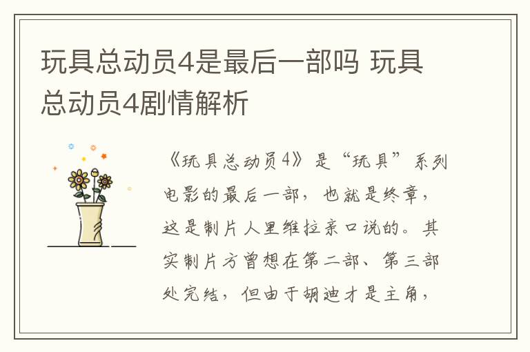 玩具總動員4是最后一部嗎 玩具總動員4劇情解析