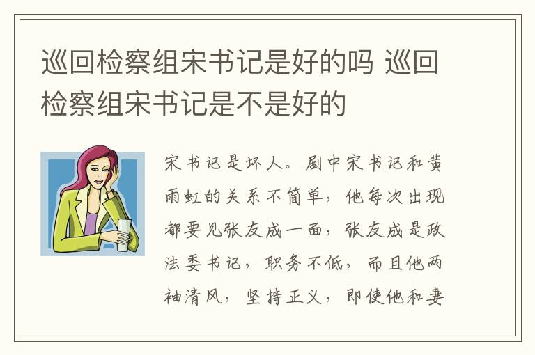 巡回檢察組宋書記是好的嗎 巡回檢察組宋書記是不是好的