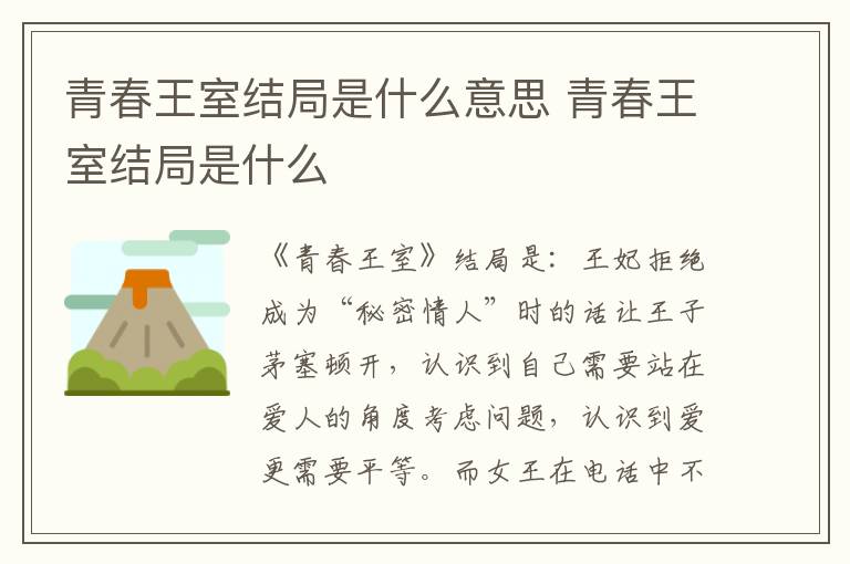 青春王室結(jié)局是什么意思 青春王室結(jié)局是什么