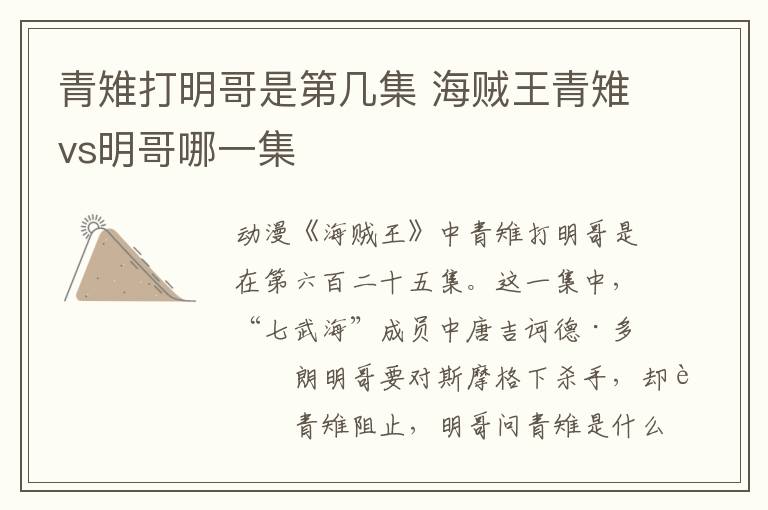 青雉打明哥是第幾集 海賊王青雉vs明哥哪一集