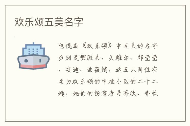 歡樂頌五美名字