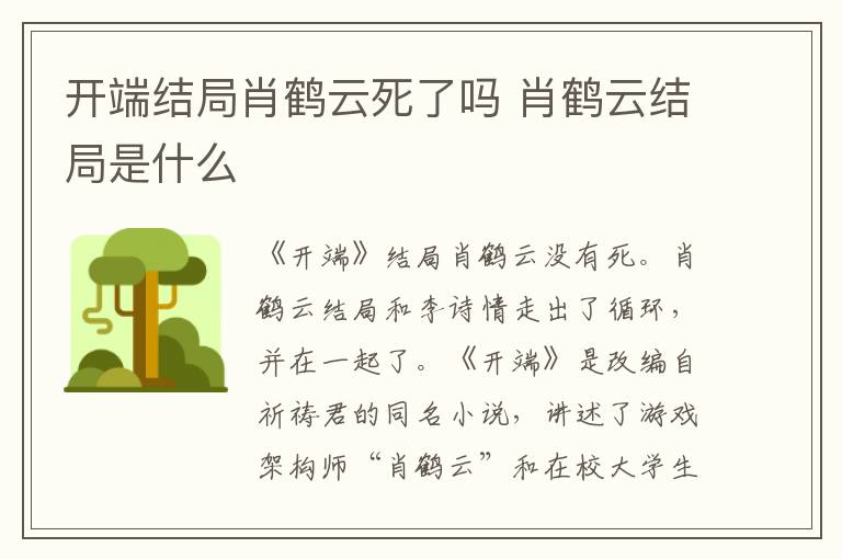 開端結(jié)局肖鶴云死了嗎 肖鶴云結(jié)局是什么