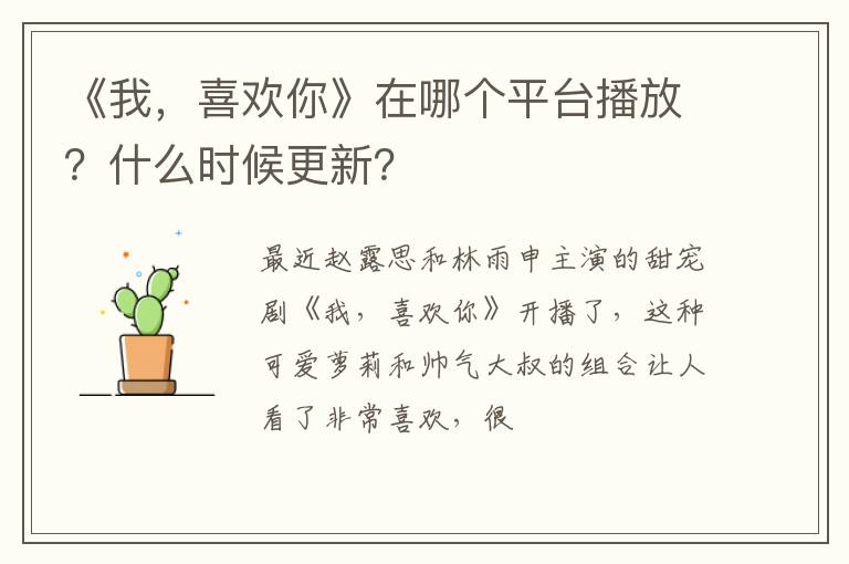 《我，喜歡你》在哪個平臺播放？什么時候更新？