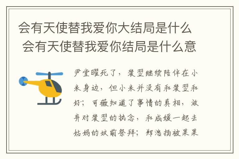 會(huì)有天使替我愛你大結(jié)局是什么 會(huì)有天使替我愛你結(jié)局是什么意思
