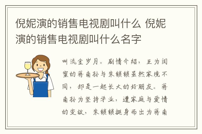 倪妮演的銷售電視劇叫什么 倪妮演的銷售電視劇叫什么名字