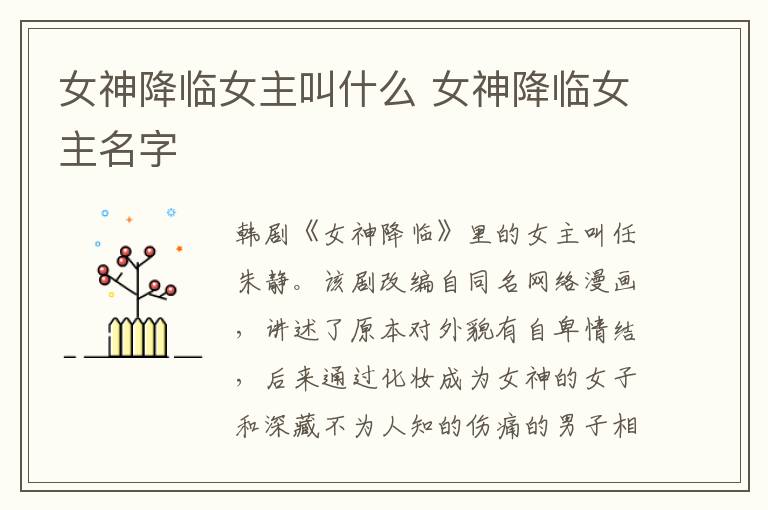 女神降臨女主叫什么 女神降臨女主名字