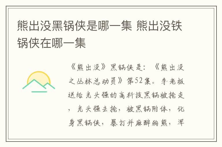 熊出沒黑鍋俠是哪一集 熊出沒鐵鍋俠在哪一集