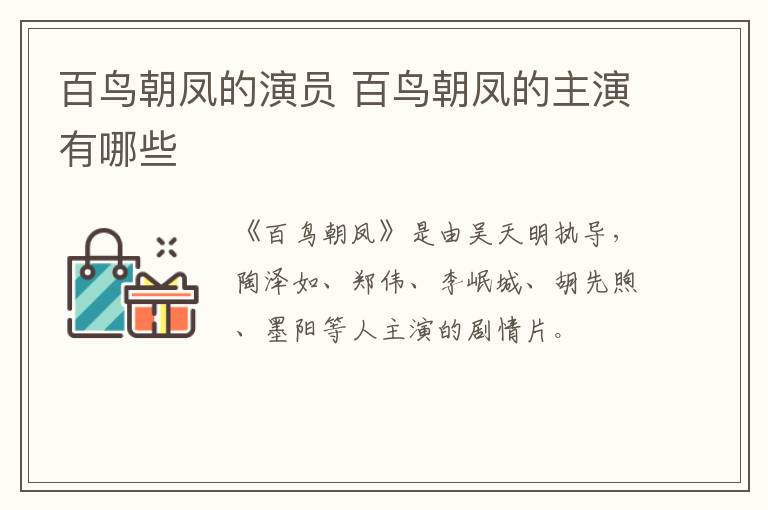 百鳥(niǎo)朝鳳的演員 百鳥(niǎo)朝鳳的主演有哪些