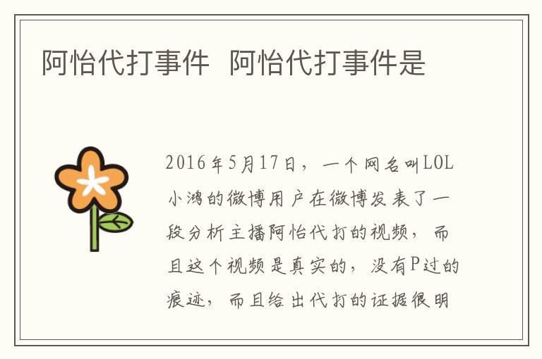 阿怡代打事件  阿怡代打事件是