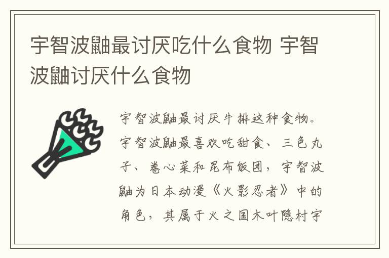宇智波鼬最討厭吃什么食物 宇智波鼬討厭什么食物