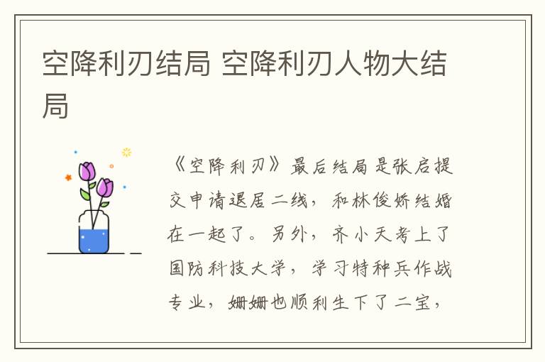 空降利刃結局 空降利刃人物大結局