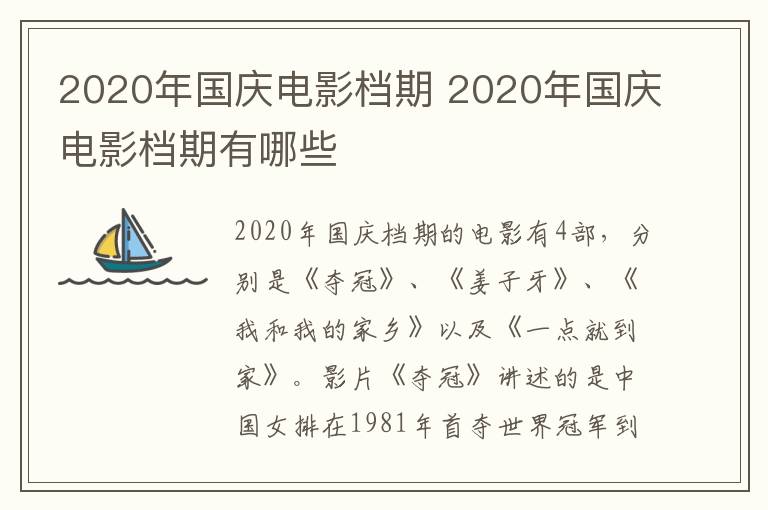 2020年國(guó)慶電影檔期 2020年國(guó)慶電影檔期有哪些