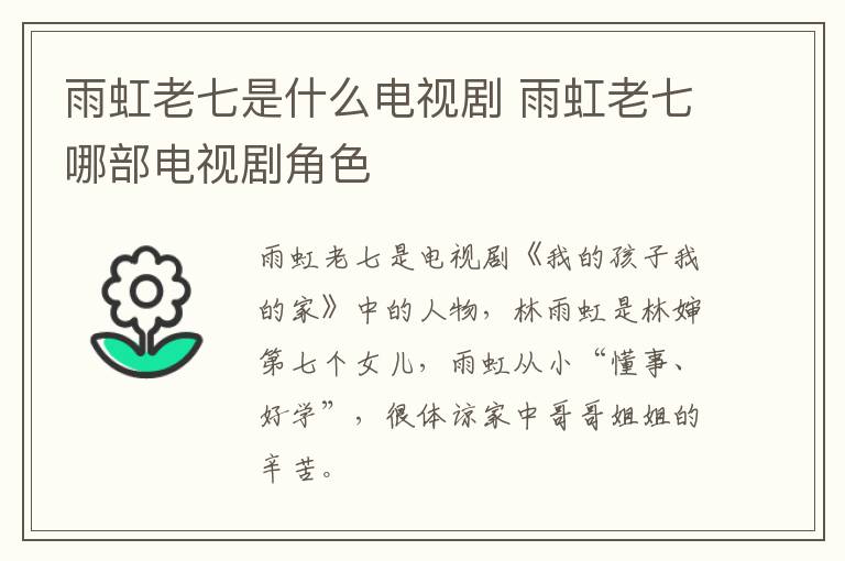 雨虹老七是什么電視劇 雨虹老七哪部電視劇角色