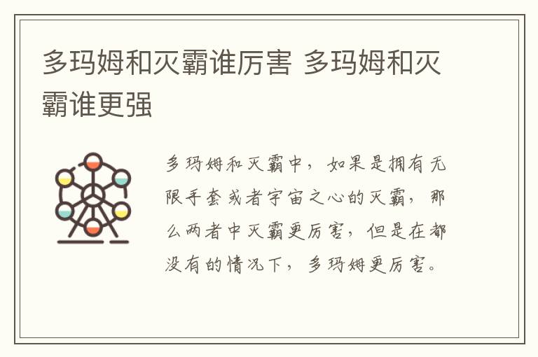 多瑪姆和滅霸誰厲害 多瑪姆和滅霸誰更強(qiáng)