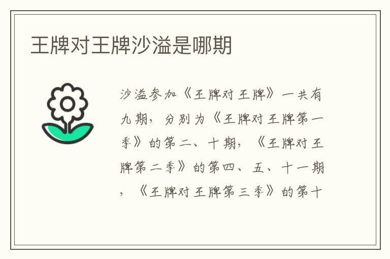 王牌對王牌沙溢是哪期