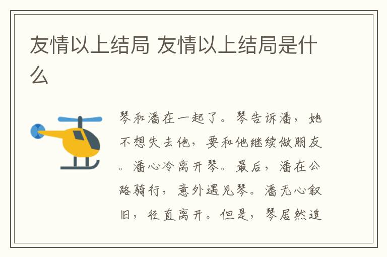友情以上結(jié)局 友情以上結(jié)局是什么