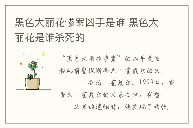 黑色大麗花慘案兇手是誰 黑色大麗花是誰殺死的