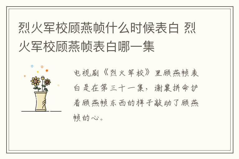 烈火軍校顧燕幀什么時候表白 烈火軍校顧燕幀表白哪一集