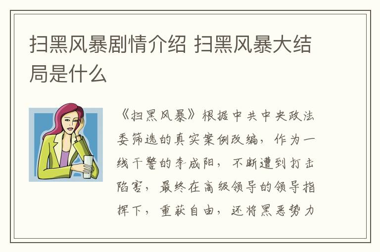 掃黑風暴劇情介紹 掃黑風暴大結(jié)局是什么
