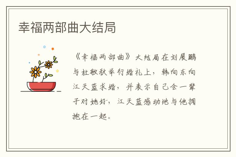幸福兩部曲大結(jié)局