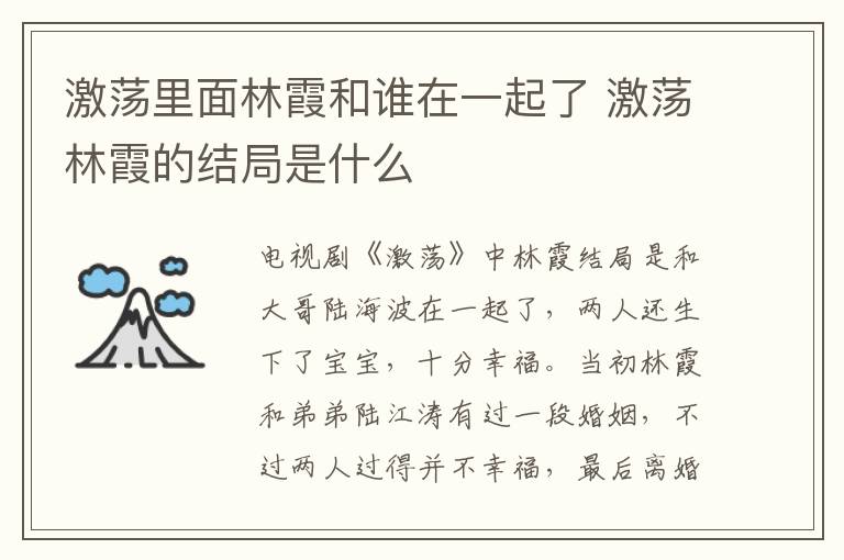 激蕩里面林霞和誰(shuí)在一起了 激蕩林霞的結(jié)局是什么