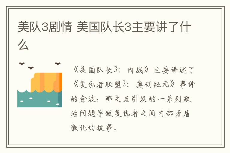 美隊(duì)3劇情 美國(guó)隊(duì)長(zhǎng)3主要講了什么