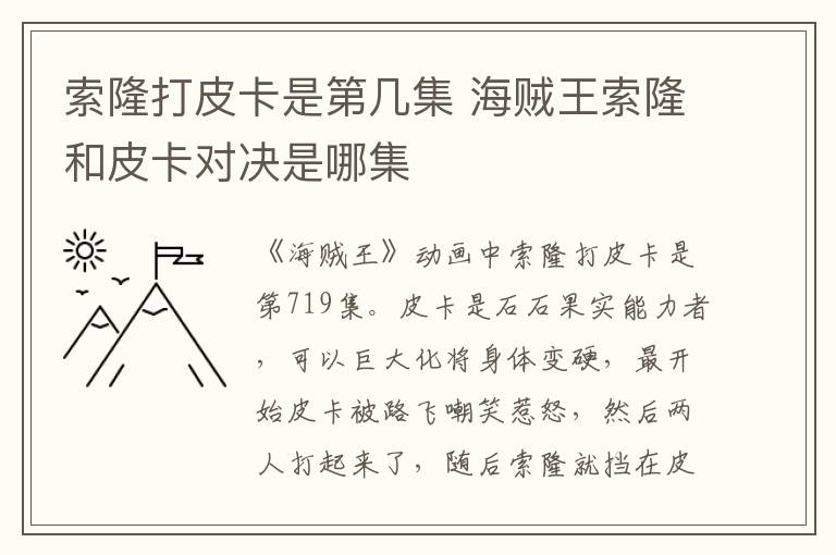 索隆打皮卡是第幾集 海賊王索隆和皮卡對(duì)決是哪集