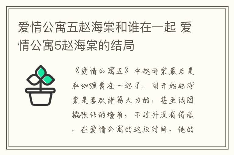 愛情公寓五趙海棠和誰在一起 愛情公寓5趙海棠的結(jié)局