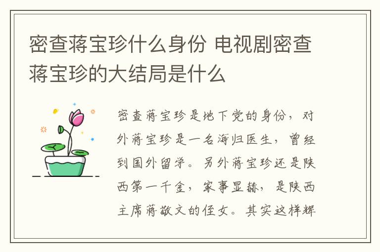 密查蔣寶珍什么身份 電視劇密查蔣寶珍的大結(jié)局是什么