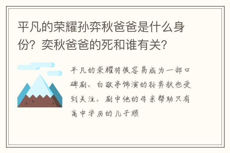 平凡的榮耀孫弈秋爸爸是什么身份？奕秋爸爸的死和誰有關(guān)？