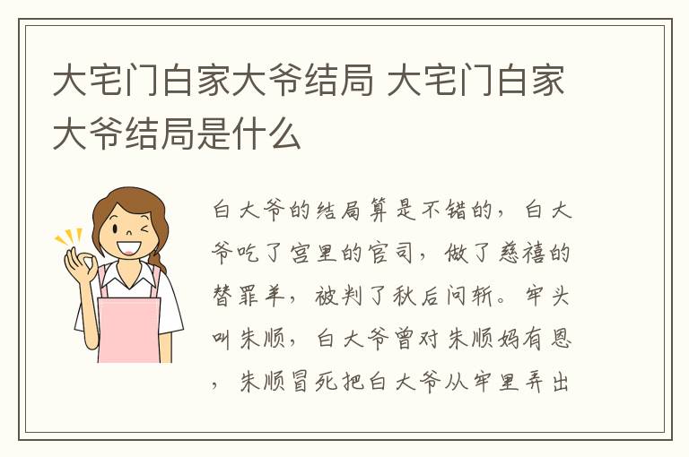 大宅門白家大爺結(jié)局 大宅門白家大爺結(jié)局是什么