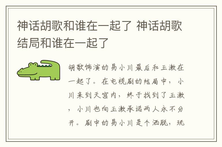神話胡歌和誰在一起了 神話胡歌結(jié)局和誰在一起了