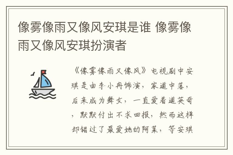 像霧像雨又像風(fēng)安琪是誰 像霧像雨又像風(fēng)安琪扮演者