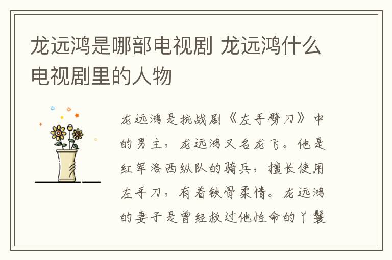 龍遠鴻是哪部電視劇 龍遠鴻什么電視劇里的人物