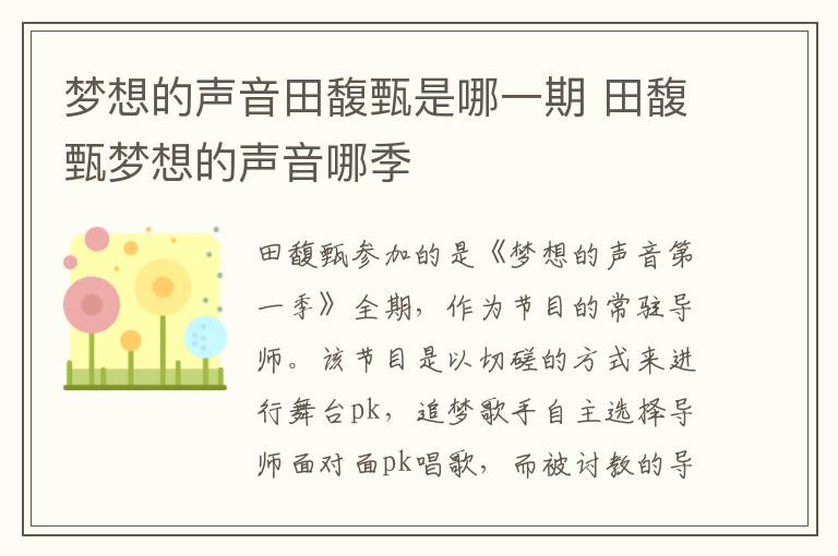 夢(mèng)想的聲音田馥甄是哪一期 田馥甄夢(mèng)想的聲音哪季