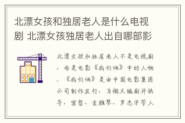 北漂女孩和獨(dú)居老人是什么電視劇 北漂女孩獨(dú)居老人出自哪部影視劇
