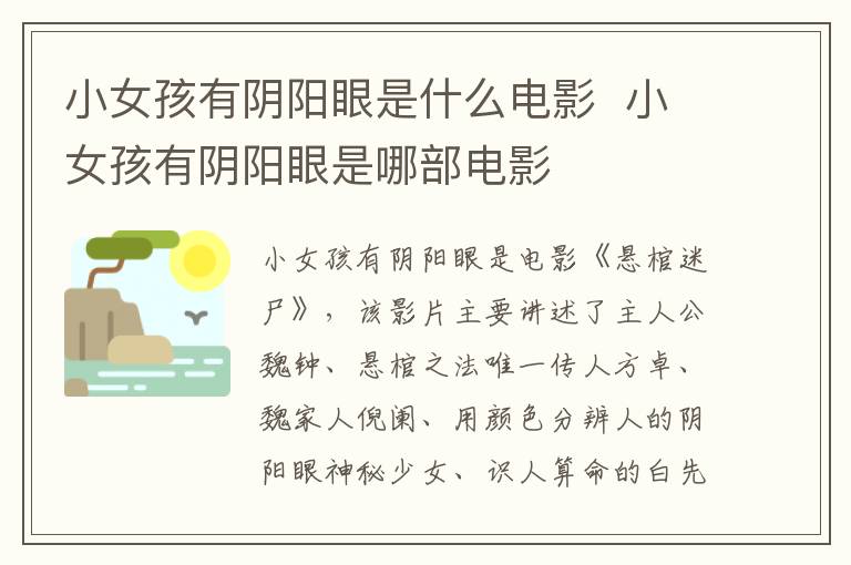 小女孩有陰陽眼是什么電影  小女孩有陰陽眼是哪部電影