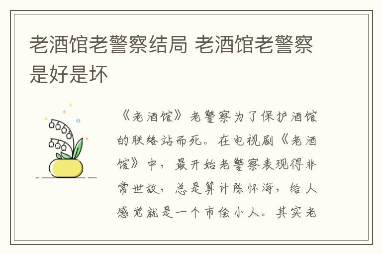 老酒館老警察結(jié)局 老酒館老警察是好是壞