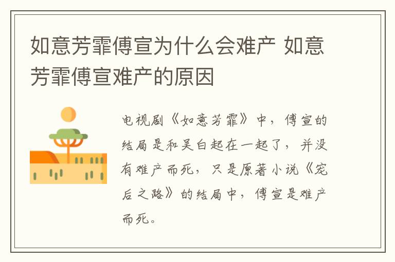 如意芳霏傅宣為什么會(huì)難產(chǎn) 如意芳霏傅宣難產(chǎn)的原因